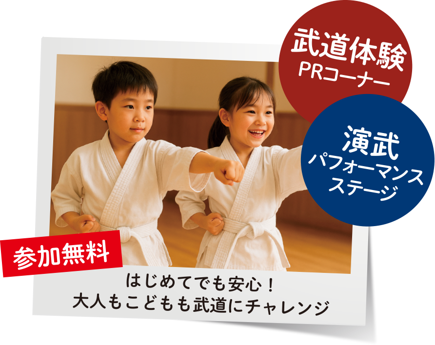 はじめてでも安心!大人もこどもも武道にチャレンジ