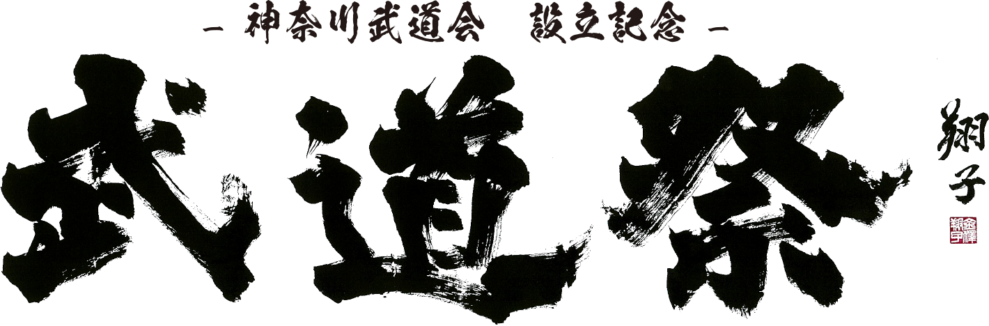 神奈川武道会 設立記念 武道祭