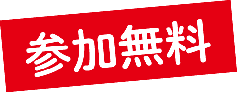 参加無料