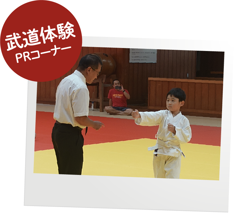 武道体験PRコーナー